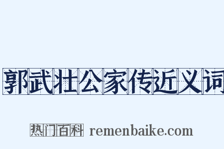 郭武壮公家传近义词是什么意思的图片
